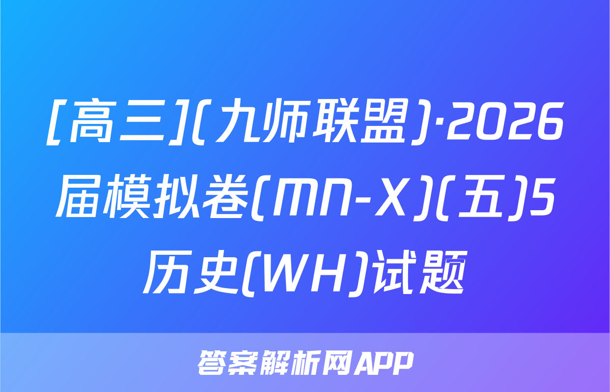 [高三](九师联盟)·2026届模拟卷(MN-X)(五)5历史(WH)试题