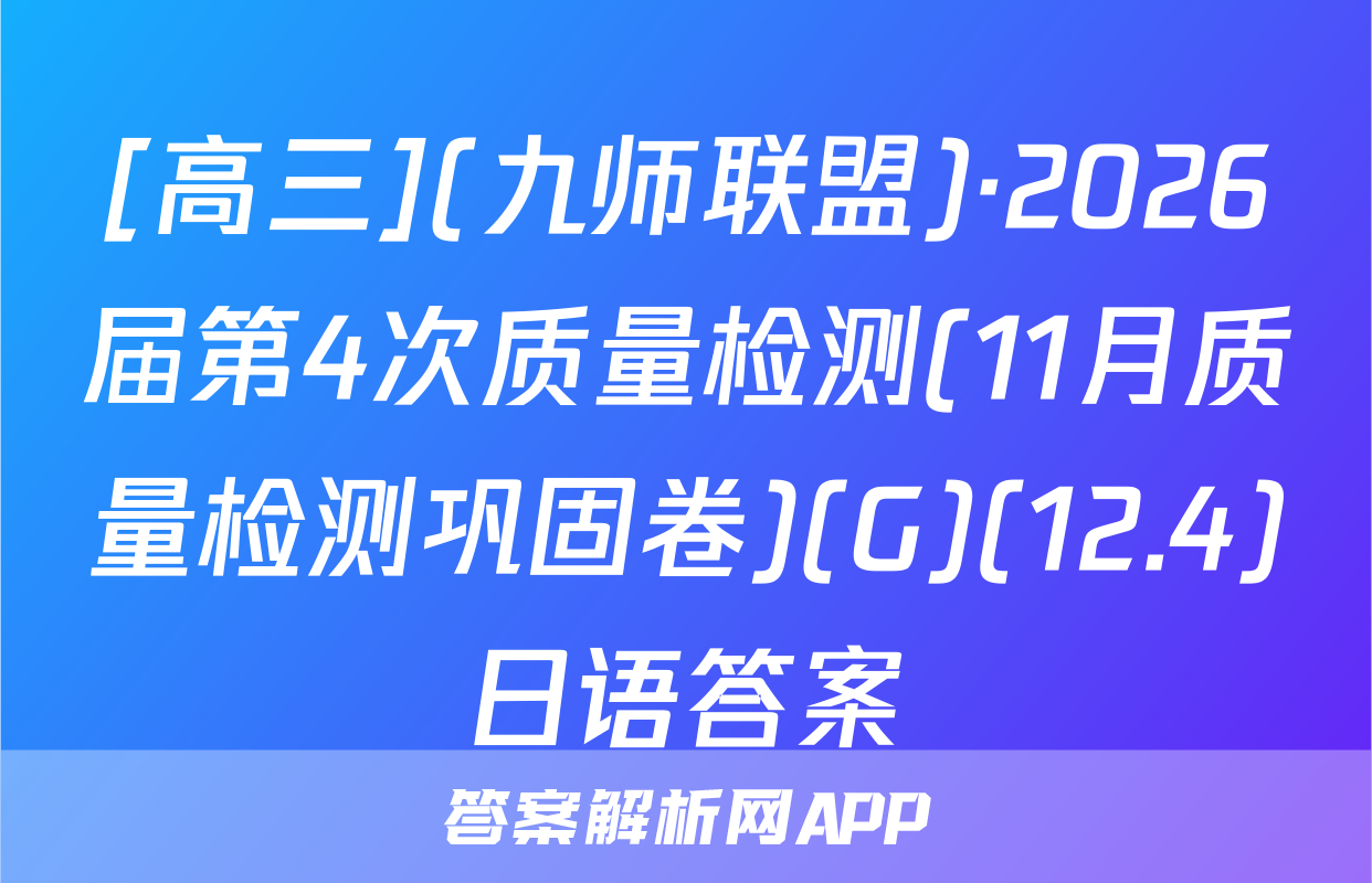 [高三](九师联盟)·2026届第4次质量检测(11月质量检测巩固卷)(G)(12.4)日语答案