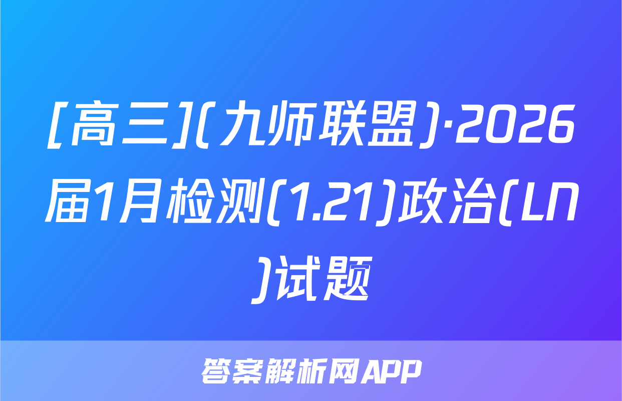 [高三](九师联盟)·2026届1月检测(1.21)政治(LN)试题