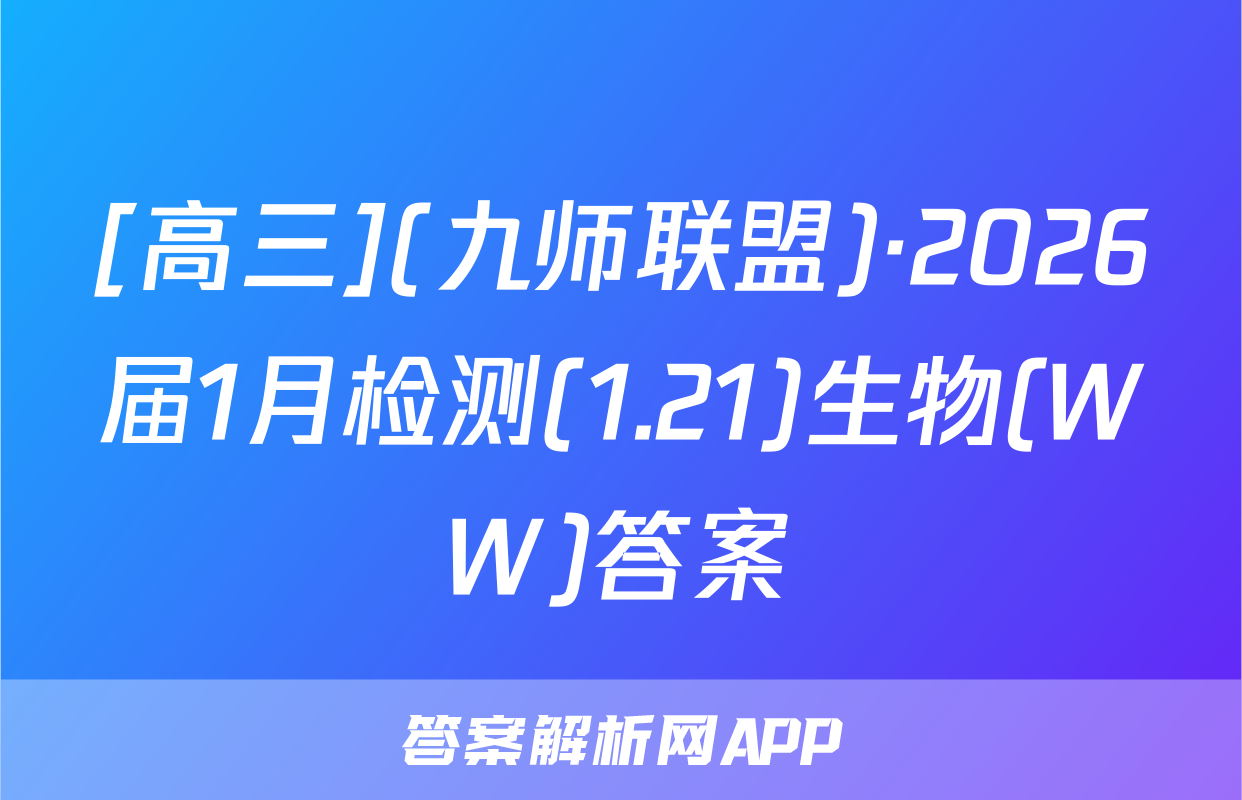 [高三](九师联盟)·2026届1月检测(1.21)生物(WW)答案