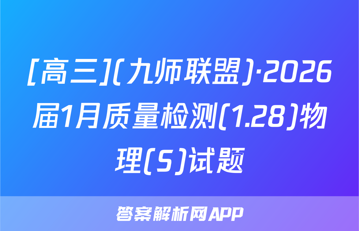 [高三](九师联盟)·2026届1月质量检测(1.28)物理(S)试题