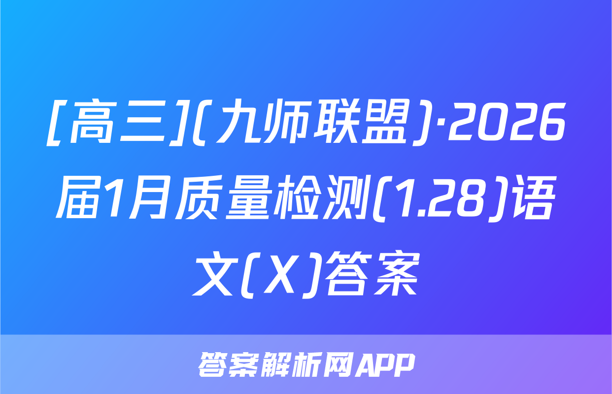 [高三](九师联盟)·2026届1月质量检测(1.28)语文(X)答案