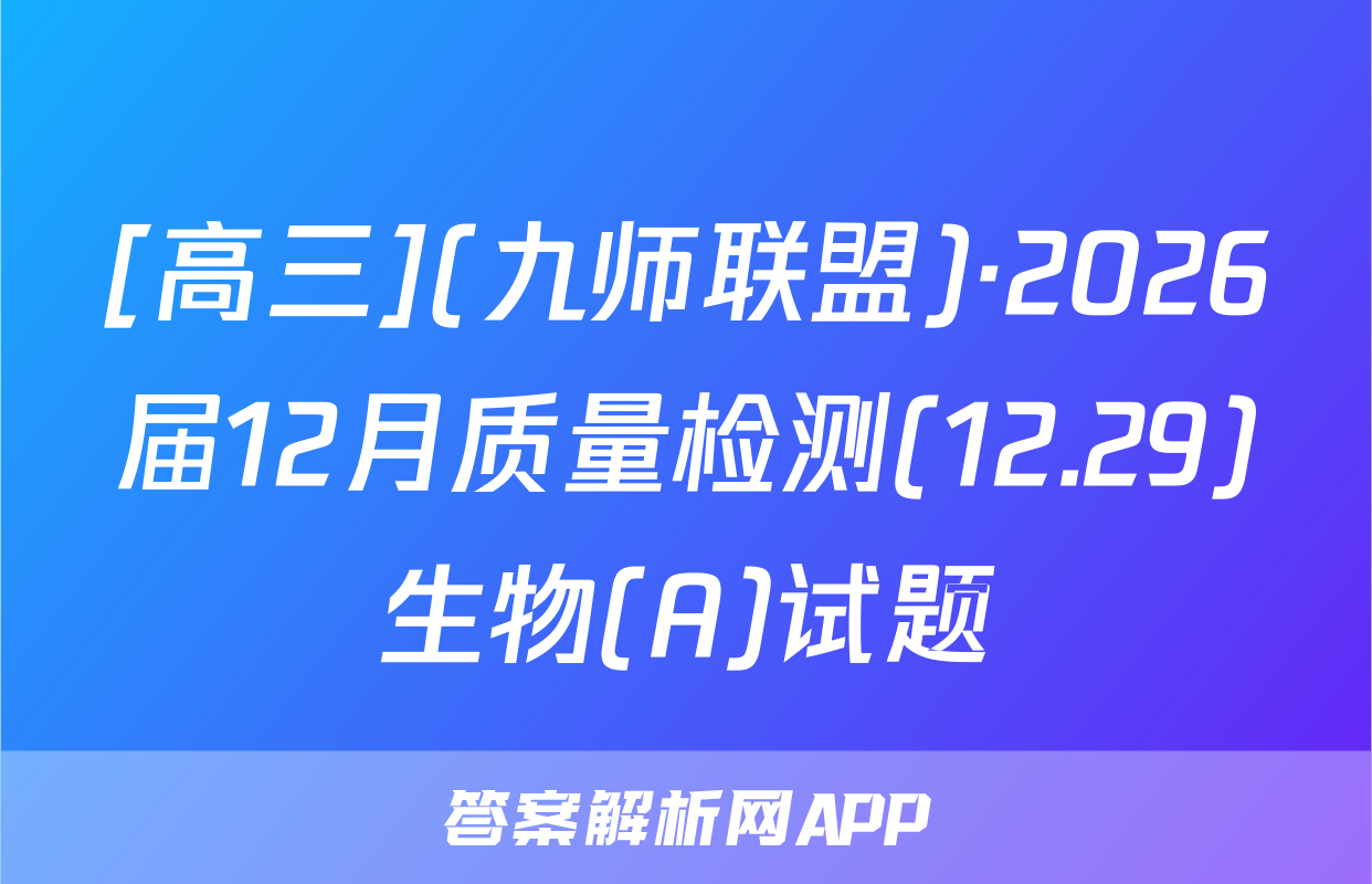 [高三](九师联盟)·2026届12月质量检测(12.29)生物(A)试题