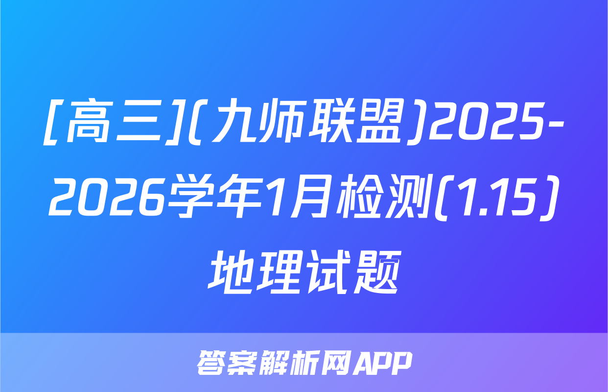 [高三](九师联盟)2025-2026学年1月检测(1.15)地理试题