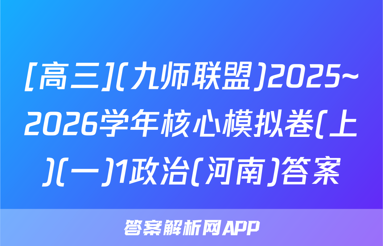 [高三](九师联盟)2025~2026学年核心模拟卷(上)(一)1政治(河南)答案
