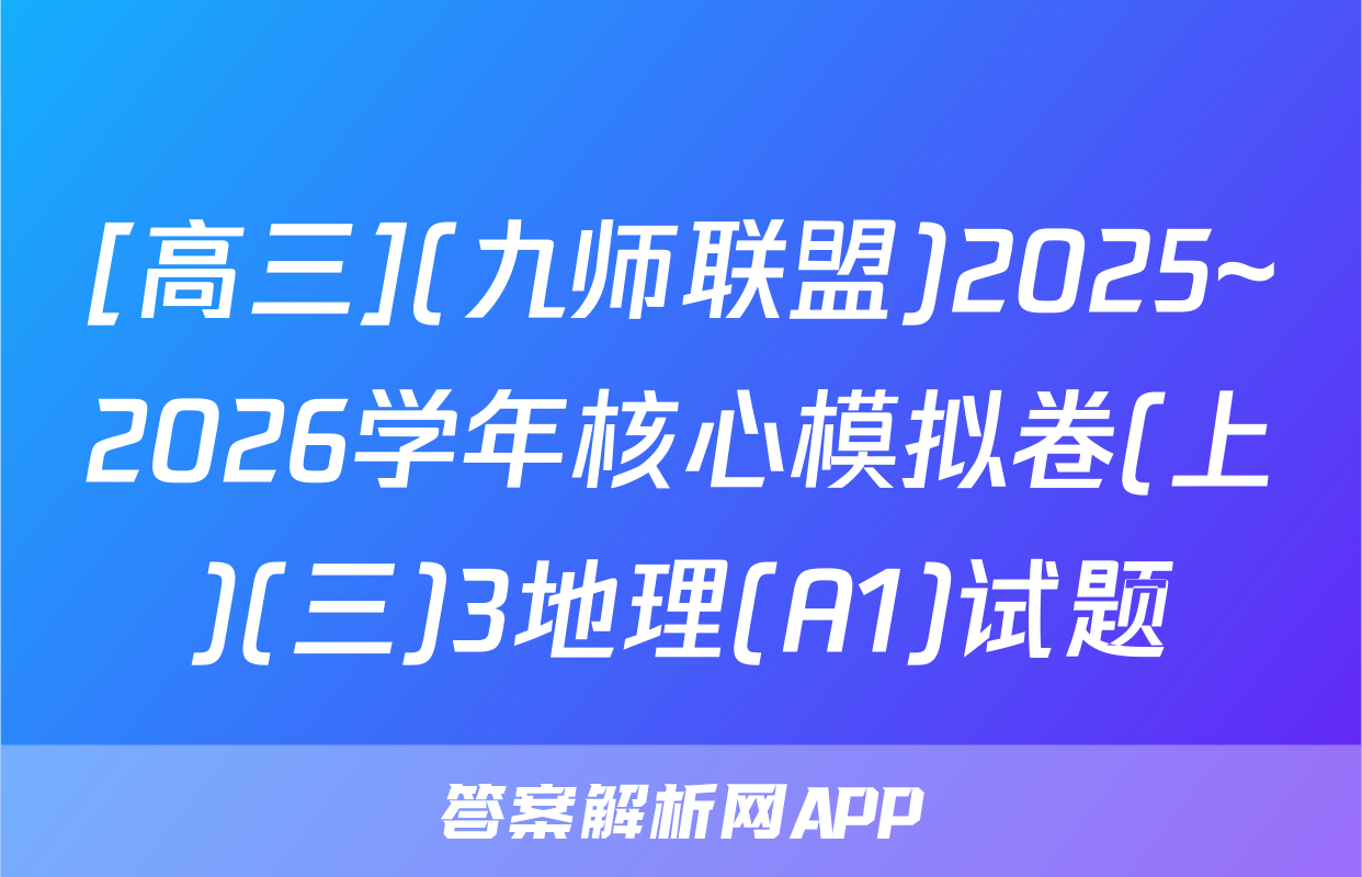 [高三](九师联盟)2025~2026学年核心模拟卷(上)(三)3地理(A1)试题