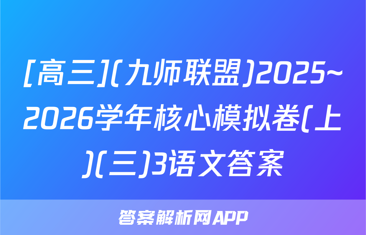 [高三](九师联盟)2025~2026学年核心模拟卷(上)(三)3语文答案