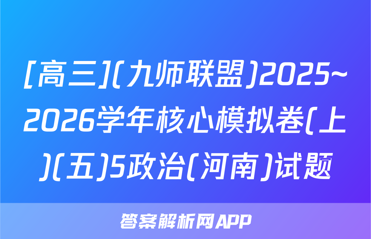 [高三](九师联盟)2025~2026学年核心模拟卷(上)(五)5政治(河南)试题