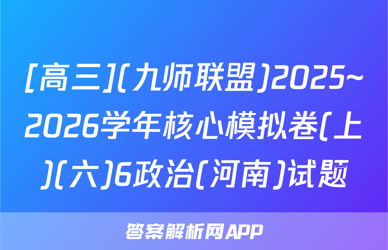 [高三](九师联盟)2025~2026学年核心模拟卷(上)(六)6政治(河南)试题