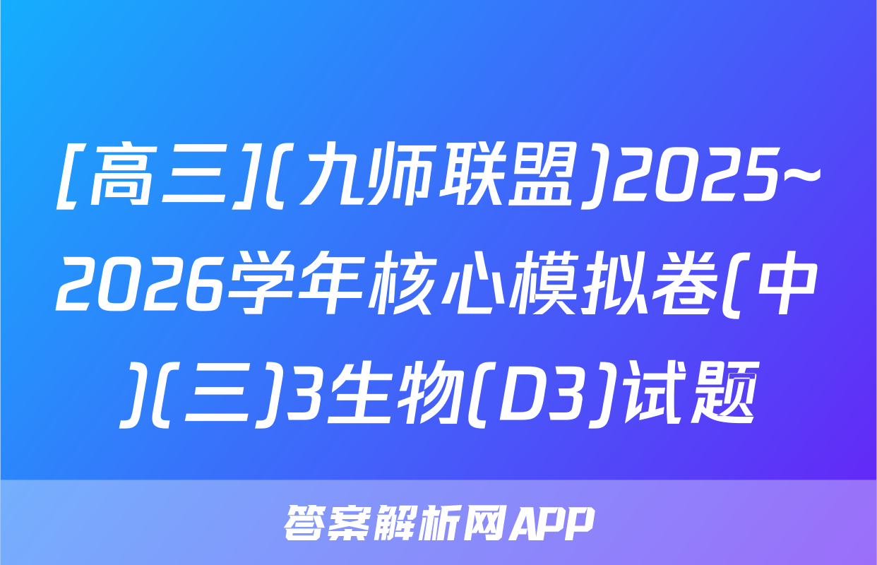 [高三](九师联盟)2025~2026学年核心模拟卷(中)(三)3生物(D3)试题