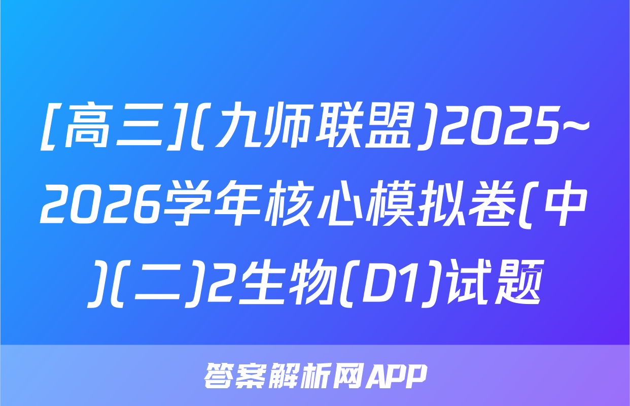 [高三](九师联盟)2025~2026学年核心模拟卷(中)(二)2生物(D1)试题