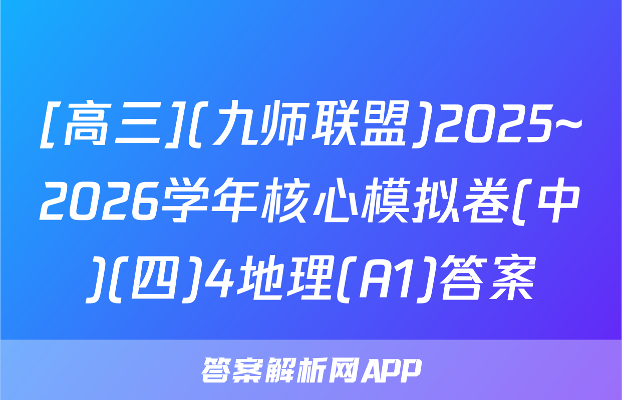 [高三](九师联盟)2025~2026学年核心模拟卷(中)(四)4地理(A1)答案