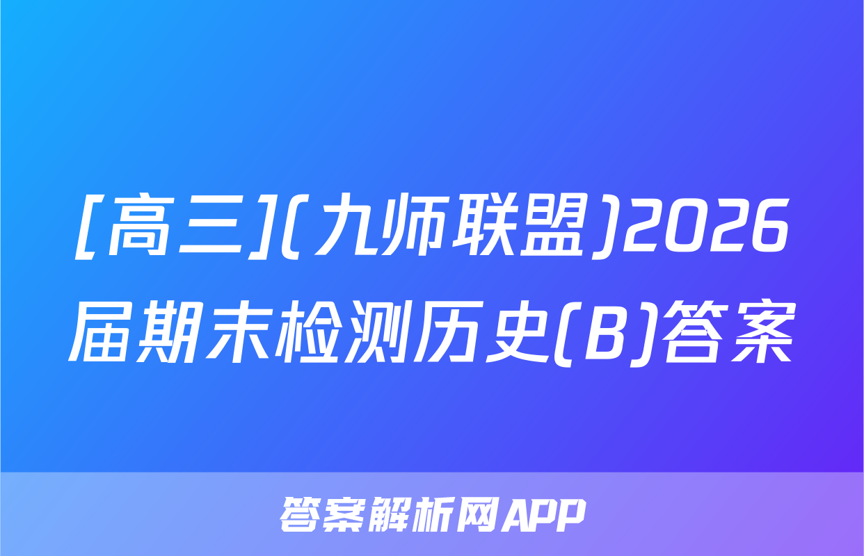 [高三](九师联盟)2026届期末检测历史(B)答案
