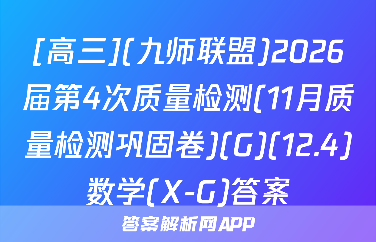 [高三](九师联盟)2026届第4次质量检测(11月质量检测巩固卷)(G)(12.4)数学(X-G)答案