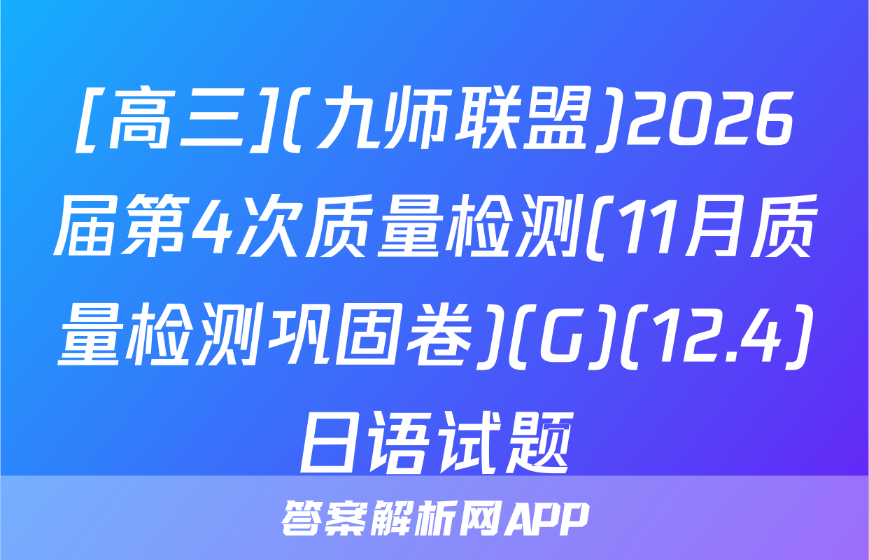 [高三](九师联盟)2026届第4次质量检测(11月质量检测巩固卷)(G)(12.4)日语试题