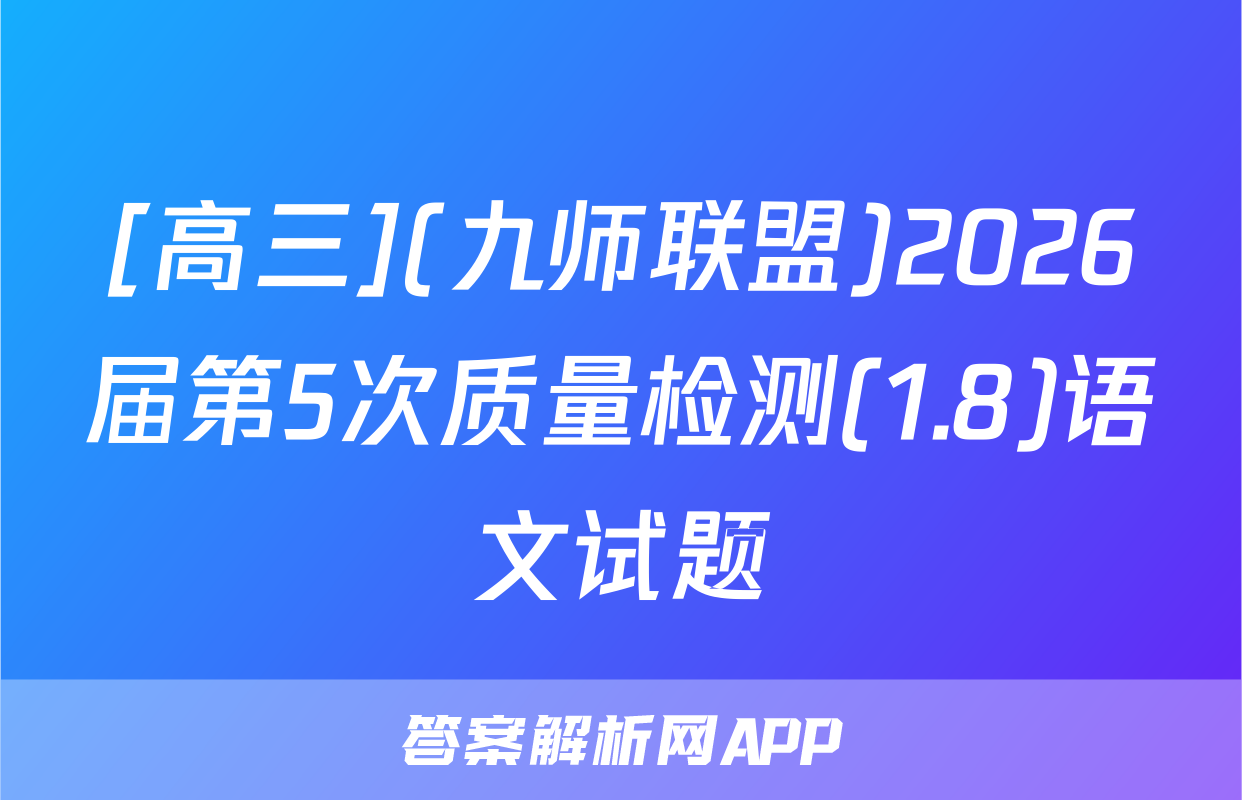 [高三](九师联盟)2026届第5次质量检测(1.8)语文试题