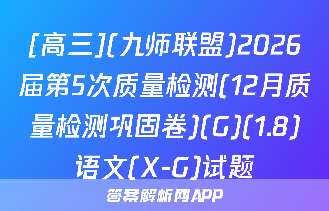 [高三](九师联盟)2026届第5次质量检测(12月质量检测巩固卷)(G)(1.8)语文(X-G)试题