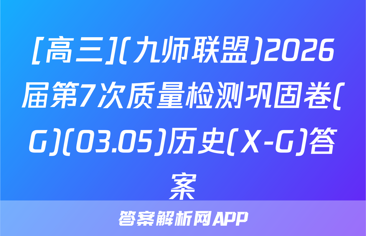 [高三](九师联盟)2026届第7次质量检测巩固卷(G)(03.05)历史(X-G)答案