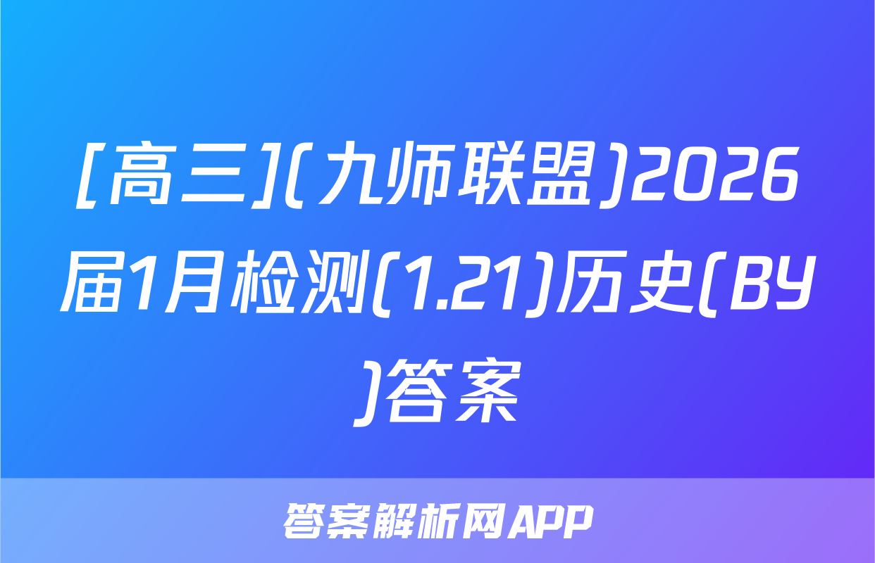 [高三](九师联盟)2026届1月检测(1.21)历史(BY)答案