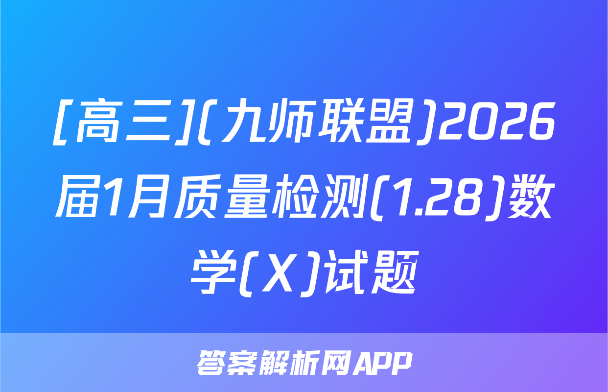 [高三](九师联盟)2026届1月质量检测(1.28)数学(X)试题