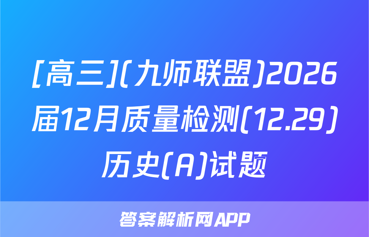 [高三](九师联盟)2026届12月质量检测(12.29)历史(A)试题