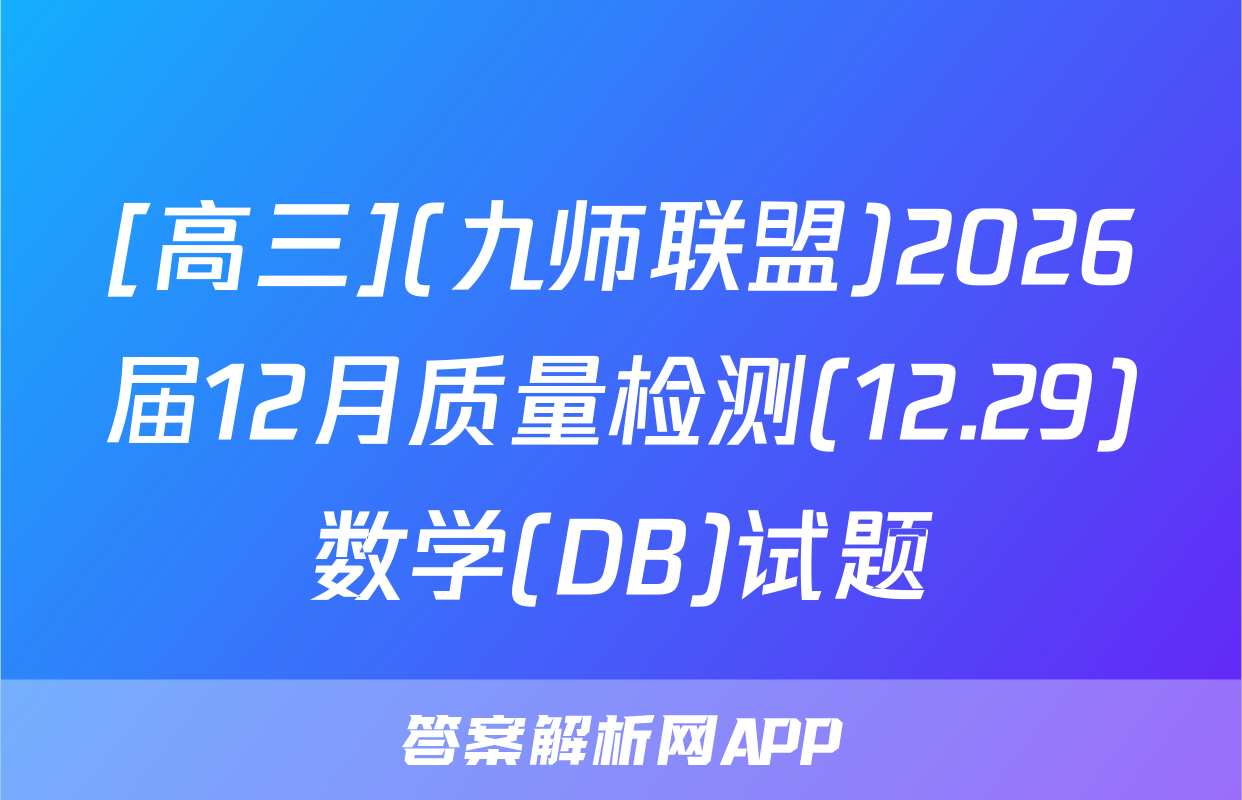 [高三](九师联盟)2026届12月质量检测(12.29)数学(DB)试题