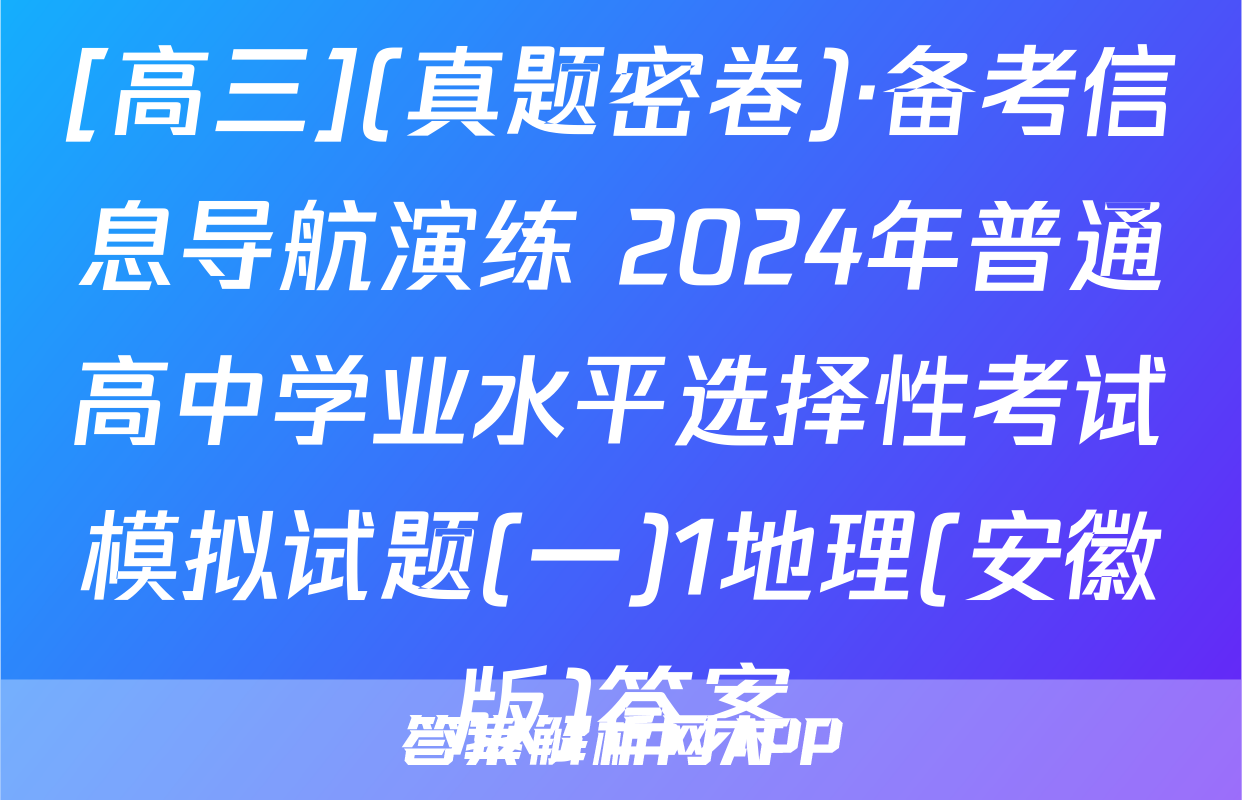 [高三](真题密卷)·备考信息导航演练 2024年普通高中学业水平选择性考试模拟试题(一)1地理(安徽版)答案