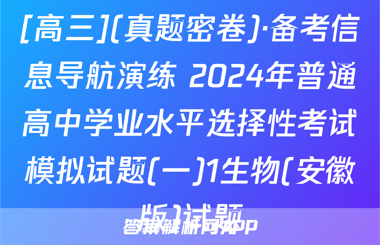[高三](真题密卷)·备考信息导航演练 2024年普通高中学业水平选择性考试模拟试题(一)1生物(安徽版)试题