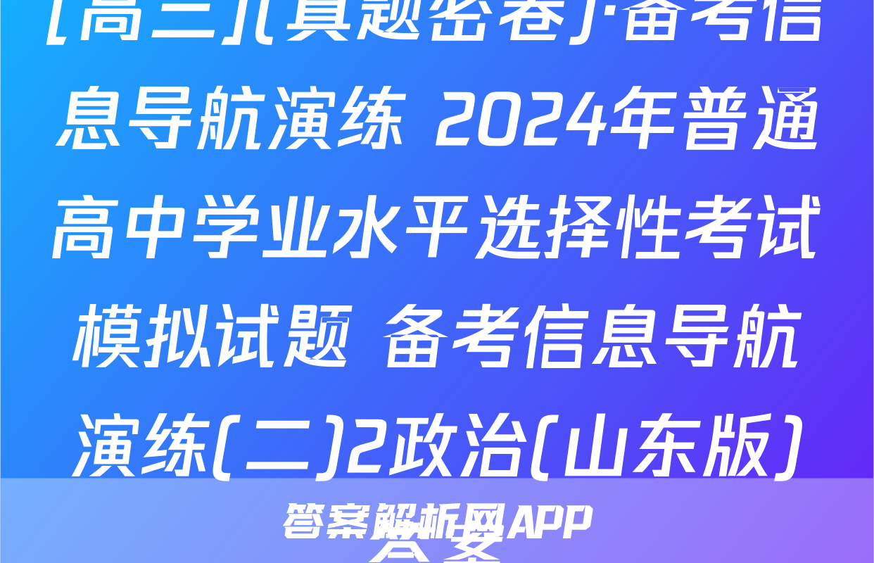 [高三](真题密卷)·备考信息导航演练 2024年普通高中学业水平选择性考试模拟试题 备考信息导航演练(二)2政治(山东版)答案