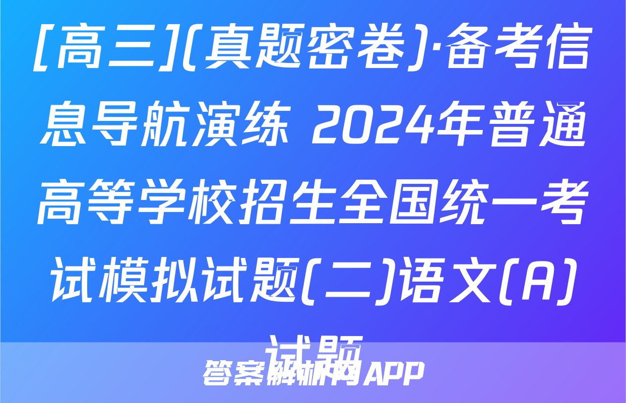 [高三](真题密卷)·备考信息导航演练 2024年普通高等学校招生全国统一考试模拟试题(二)语文(A)试题