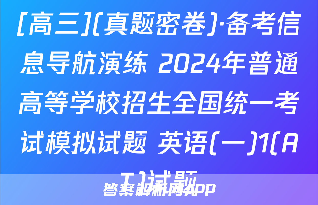 [高三](真题密卷)·备考信息导航演练 2024年普通高等学校招生全国统一考试模拟试题 英语(一)1(AT)试题
