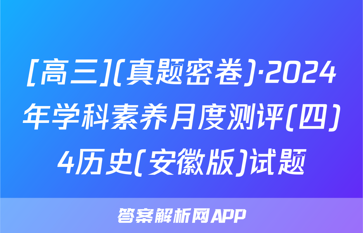 [高三](真题密卷)·2024年学科素养月度测评(四)4历史(安徽版)试题