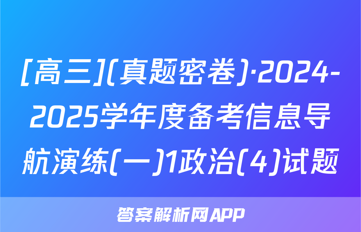 [高三](真题密卷)·2024-2025学年度备考信息导航演练(一)1政治(4)试题