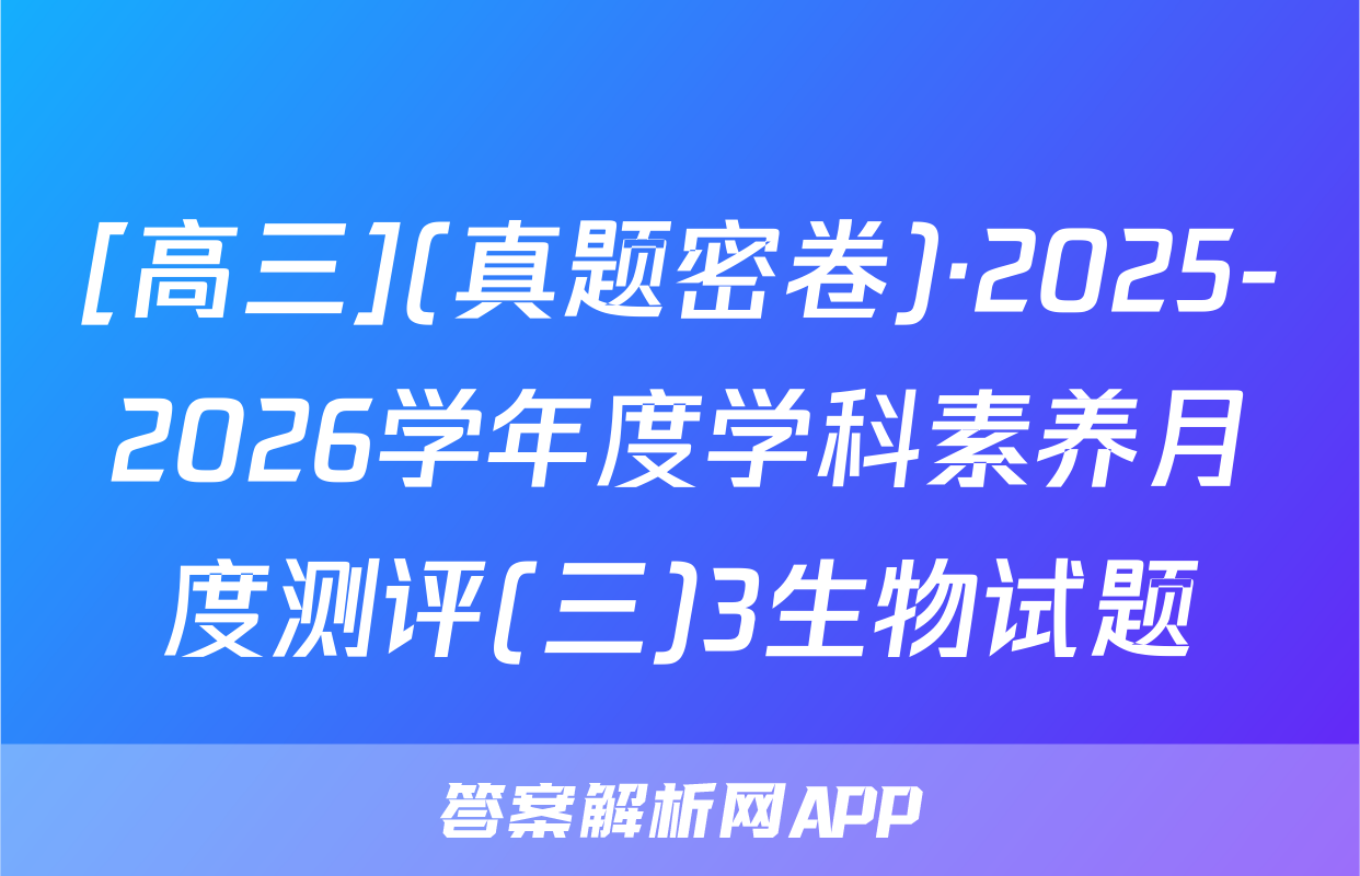 [高三](真题密卷)·2025-2026学年度学科素养月度测评(三)3生物试题