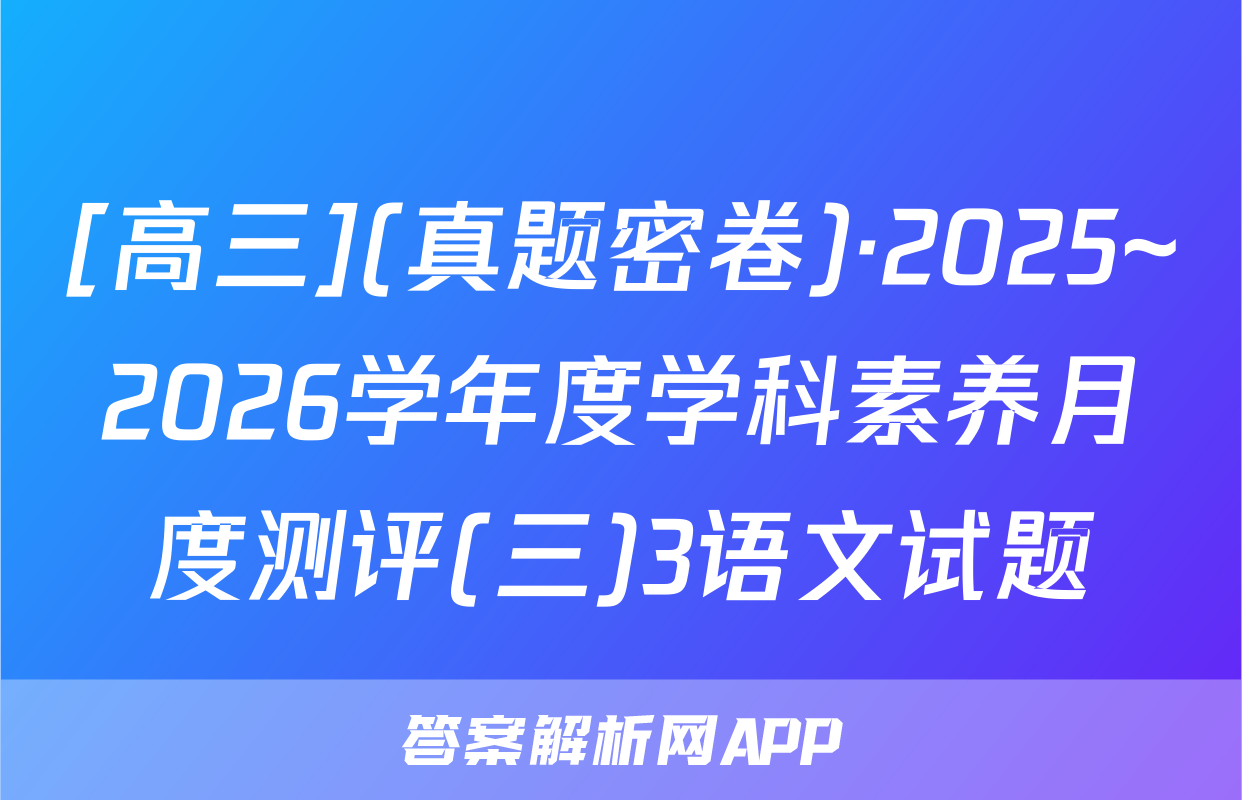 [高三](真题密卷)·2025~2026学年度学科素养月度测评(三)3语文试题