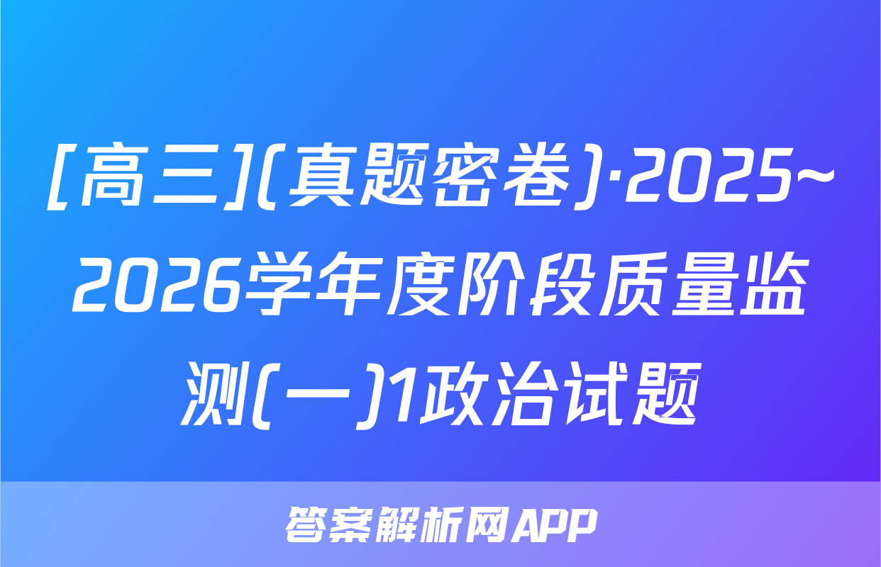[高三](真题密卷)·2025~2026学年度阶段质量监测(一)1政治试题