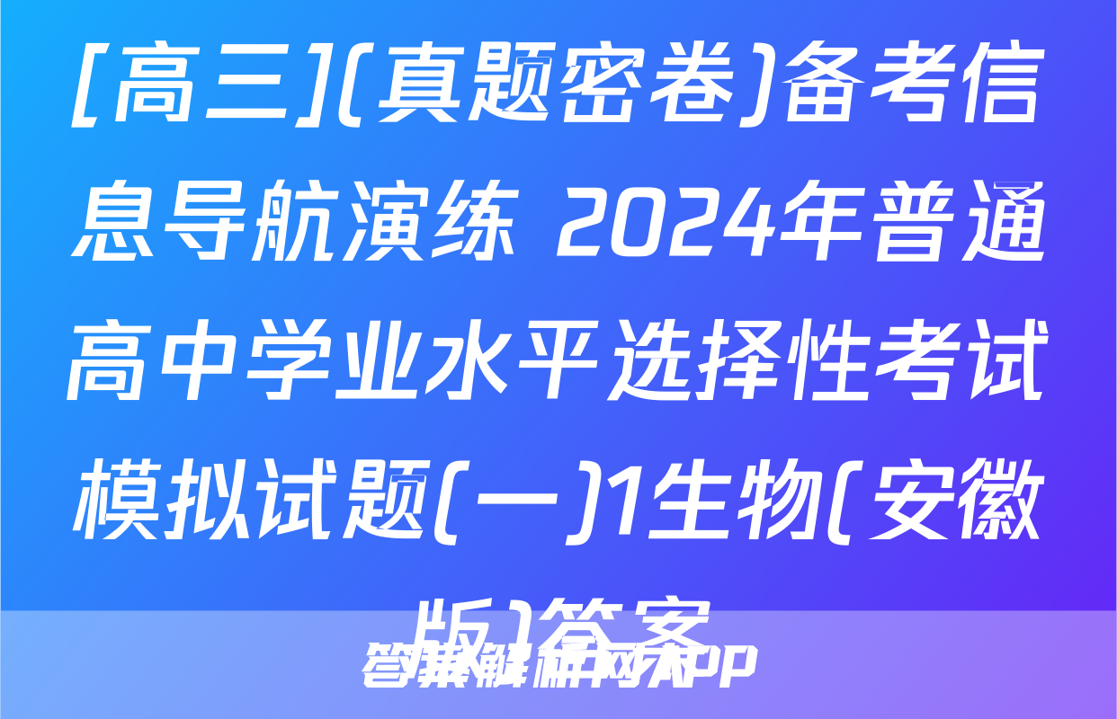[高三](真题密卷)备考信息导航演练 2024年普通高中学业水平选择性考试模拟试题(一)1生物(安徽版)答案