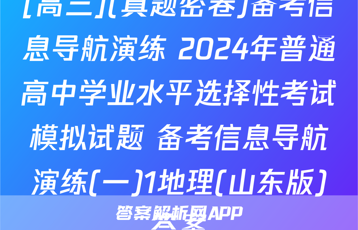 [高三](真题密卷)备考信息导航演练 2024年普通高中学业水平选择性考试模拟试题 备考信息导航演练(一)1地理(山东版)答案