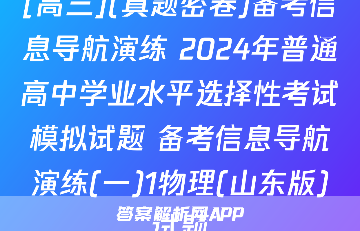 [高三](真题密卷)备考信息导航演练 2024年普通高中学业水平选择性考试模拟试题 备考信息导航演练(一)1物理(山东版)试题