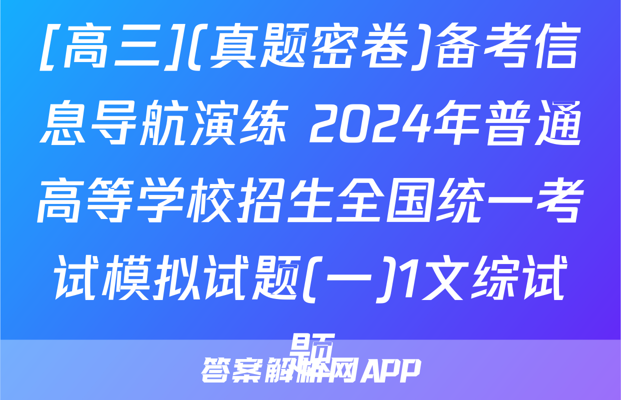 [高三](真题密卷)备考信息导航演练 2024年普通高等学校招生全国统一考试模拟试题(一)1文综试题