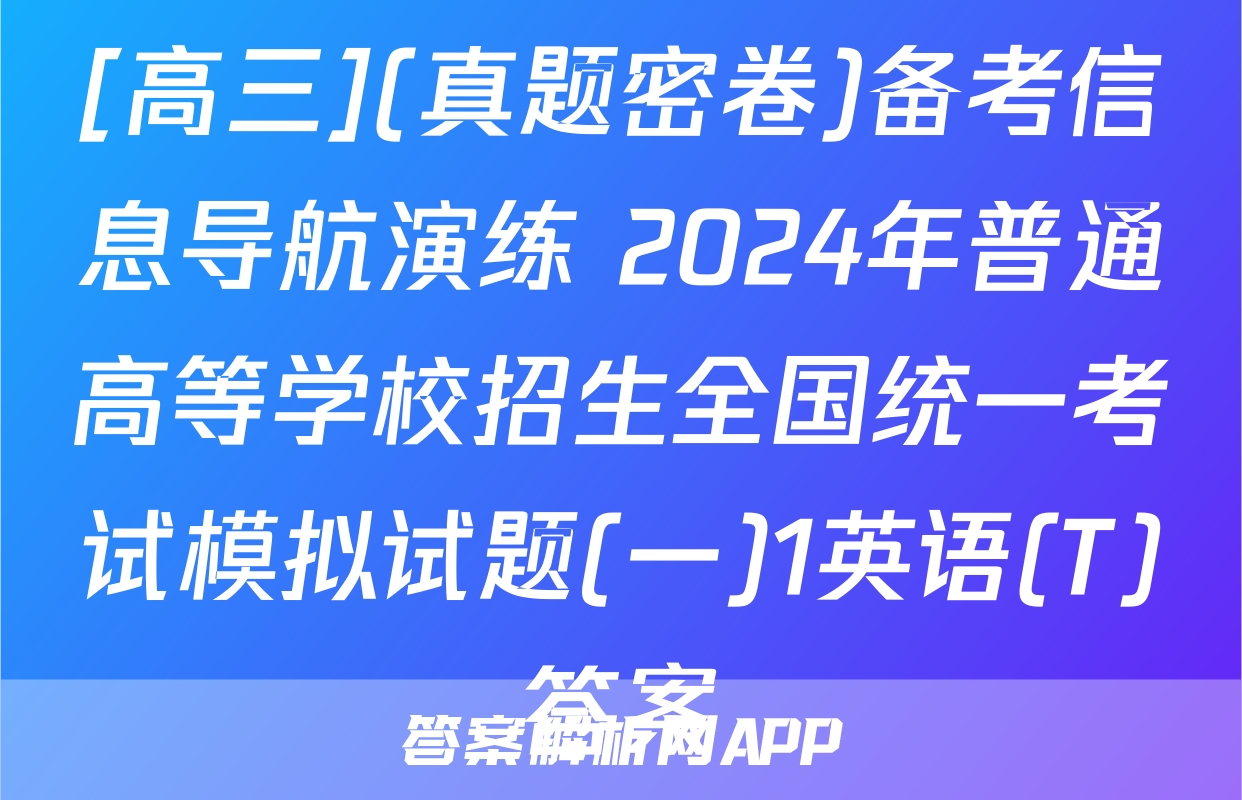 [高三](真题密卷)备考信息导航演练 2024年普通高等学校招生全国统一考试模拟试题(一)1英语(T)答案