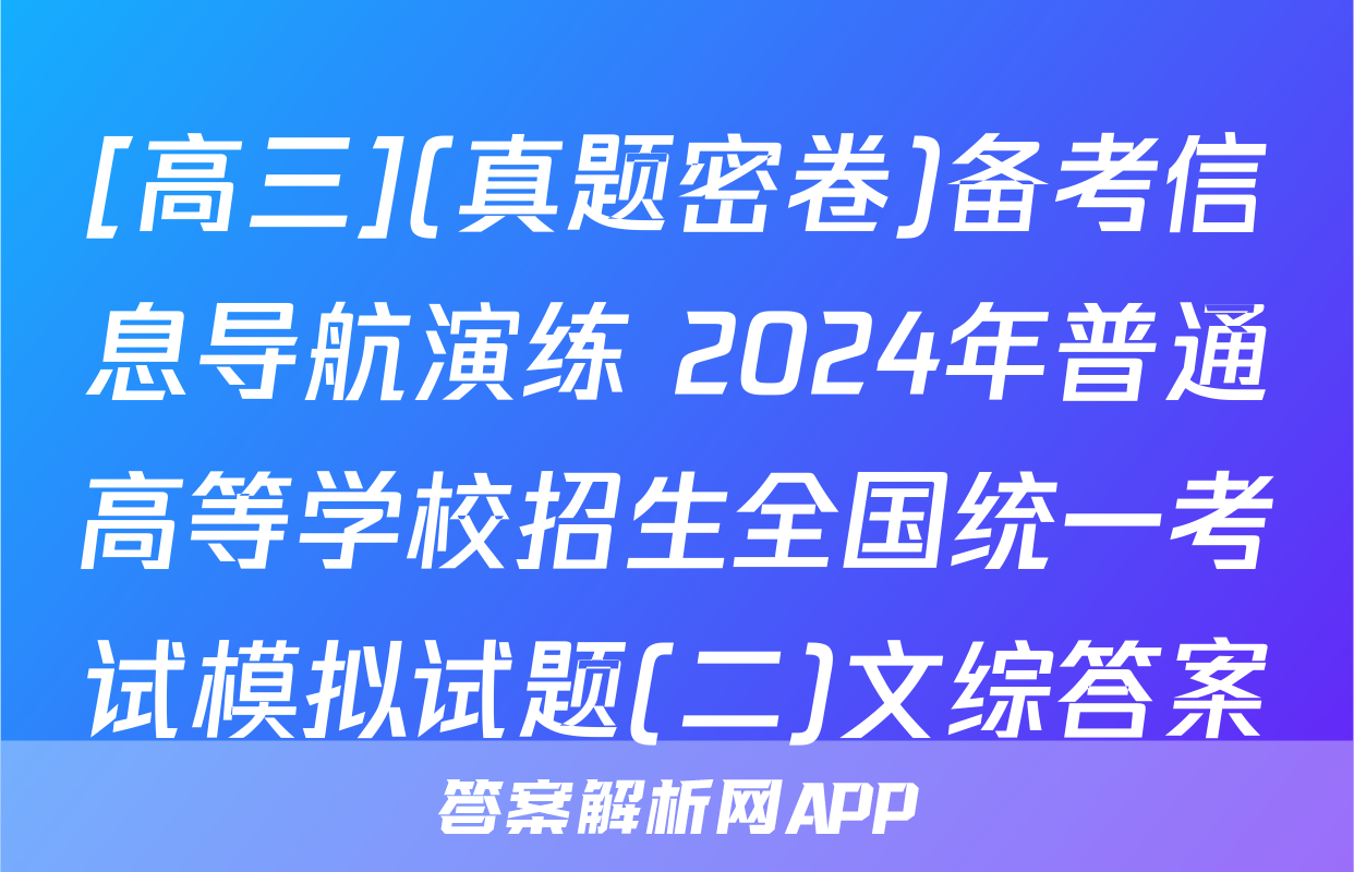 [高三](真题密卷)备考信息导航演练 2024年普通高等学校招生全国统一考试模拟试题(二)文综答案