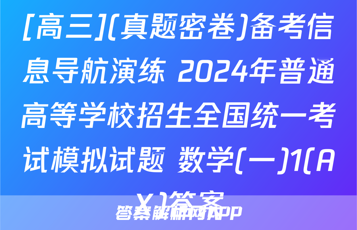 [高三](真题密卷)备考信息导航演练 2024年普通高等学校招生全国统一考试模拟试题 数学(一)1(AX)答案