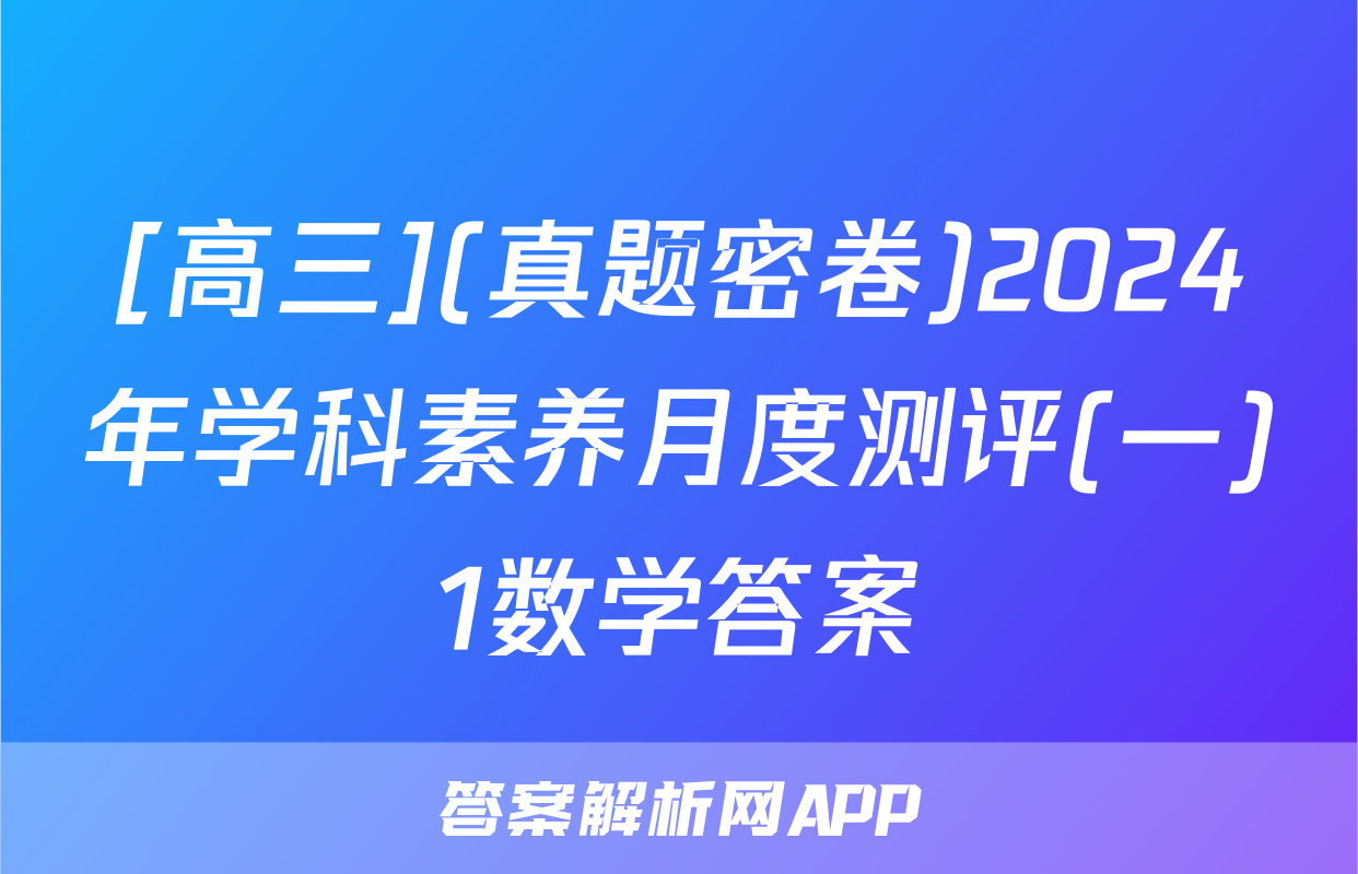 [高三](真题密卷)2024年学科素养月度测评(一)1数学答案