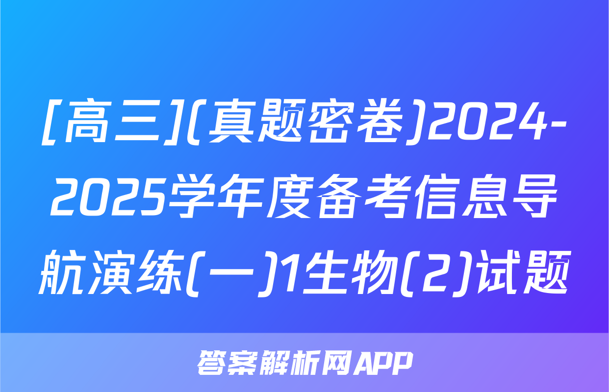 [高三](真题密卷)2024-2025学年度备考信息导航演练(一)1生物(2)试题