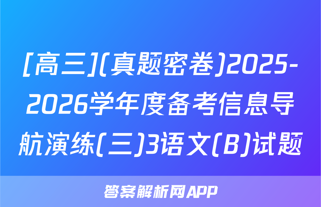 [高三](真题密卷)2025-2026学年度备考信息导航演练(三)3语文(B)试题