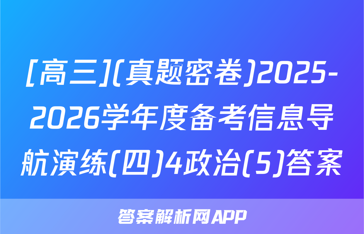 [高三](真题密卷)2025-2026学年度备考信息导航演练(四)4政治(5)答案