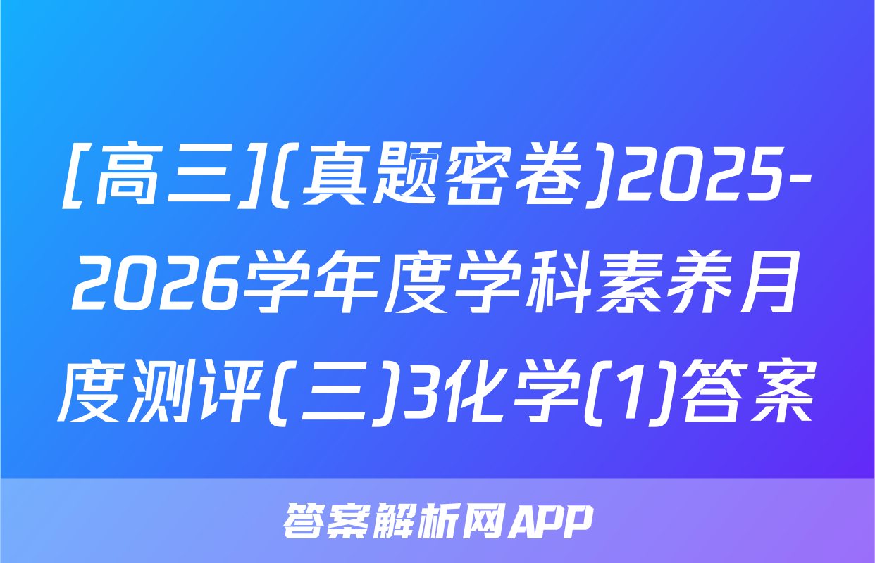 [高三](真题密卷)2025-2026学年度学科素养月度测评(三)3化学(1)答案