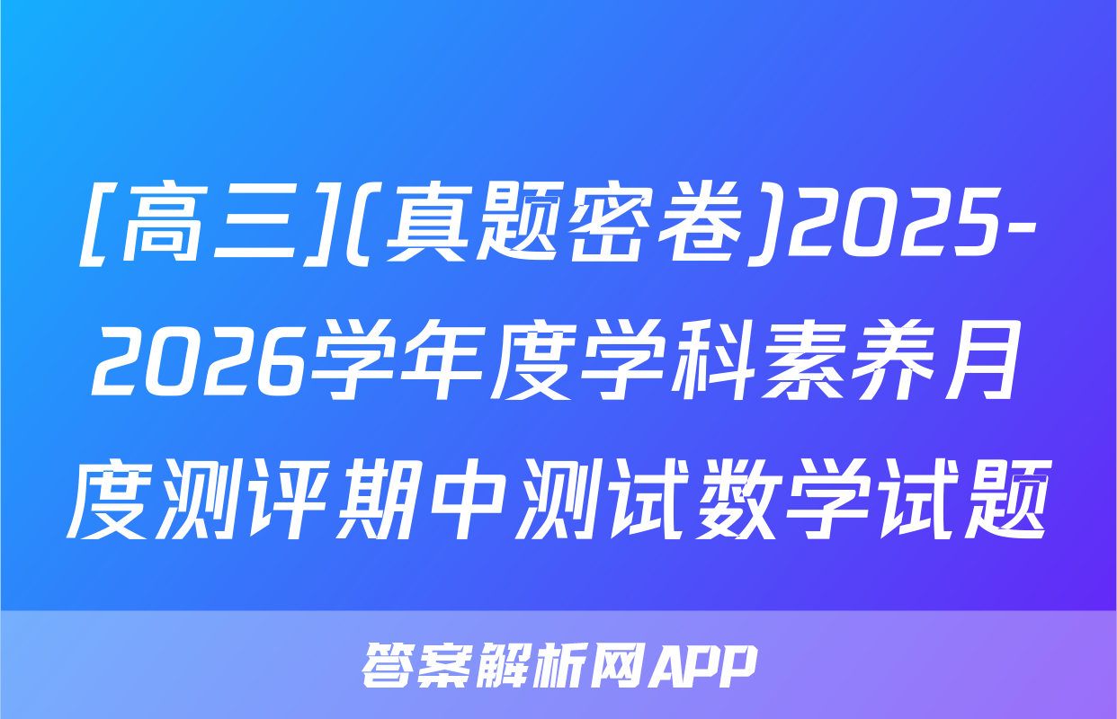 [高三](真题密卷)2025-2026学年度学科素养月度测评期中测试数学试题