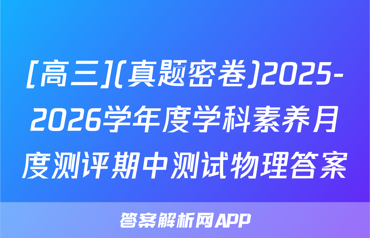 [高三](真题密卷)2025-2026学年度学科素养月度测评期中测试物理答案